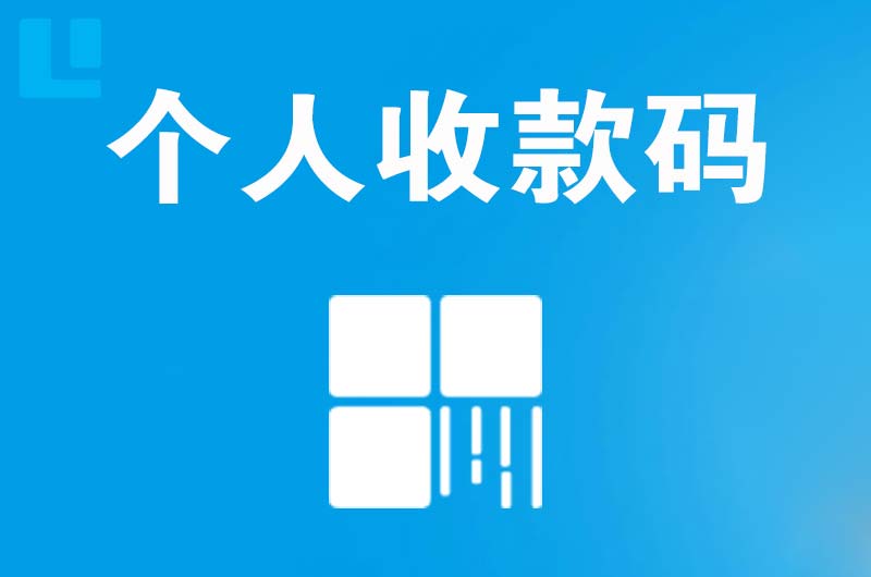 胜利拉卡拉个人收款码