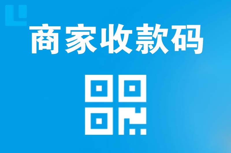 胜利拉卡拉商家收款码