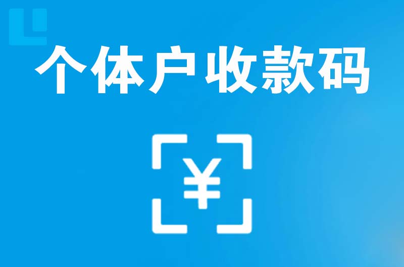 胜利拉卡拉个体户收款码