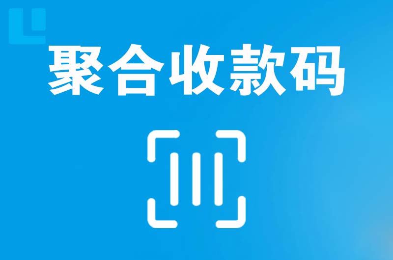 胜利拉卡拉聚合收款码